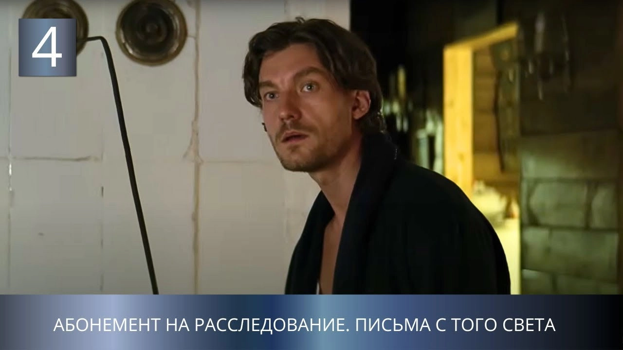 Абонемент на расследование