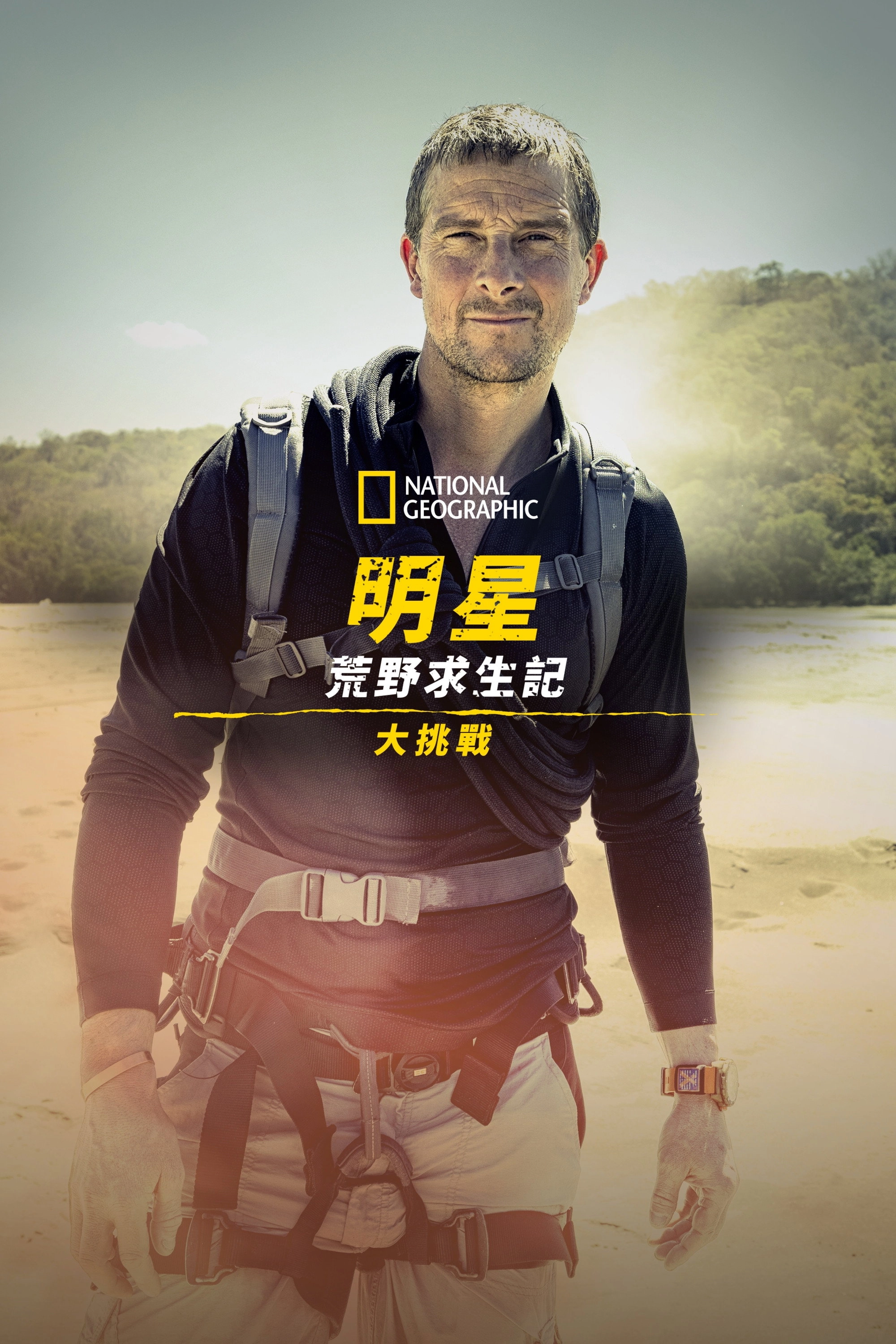 Running Wild with Bear Grylls: The Challenge