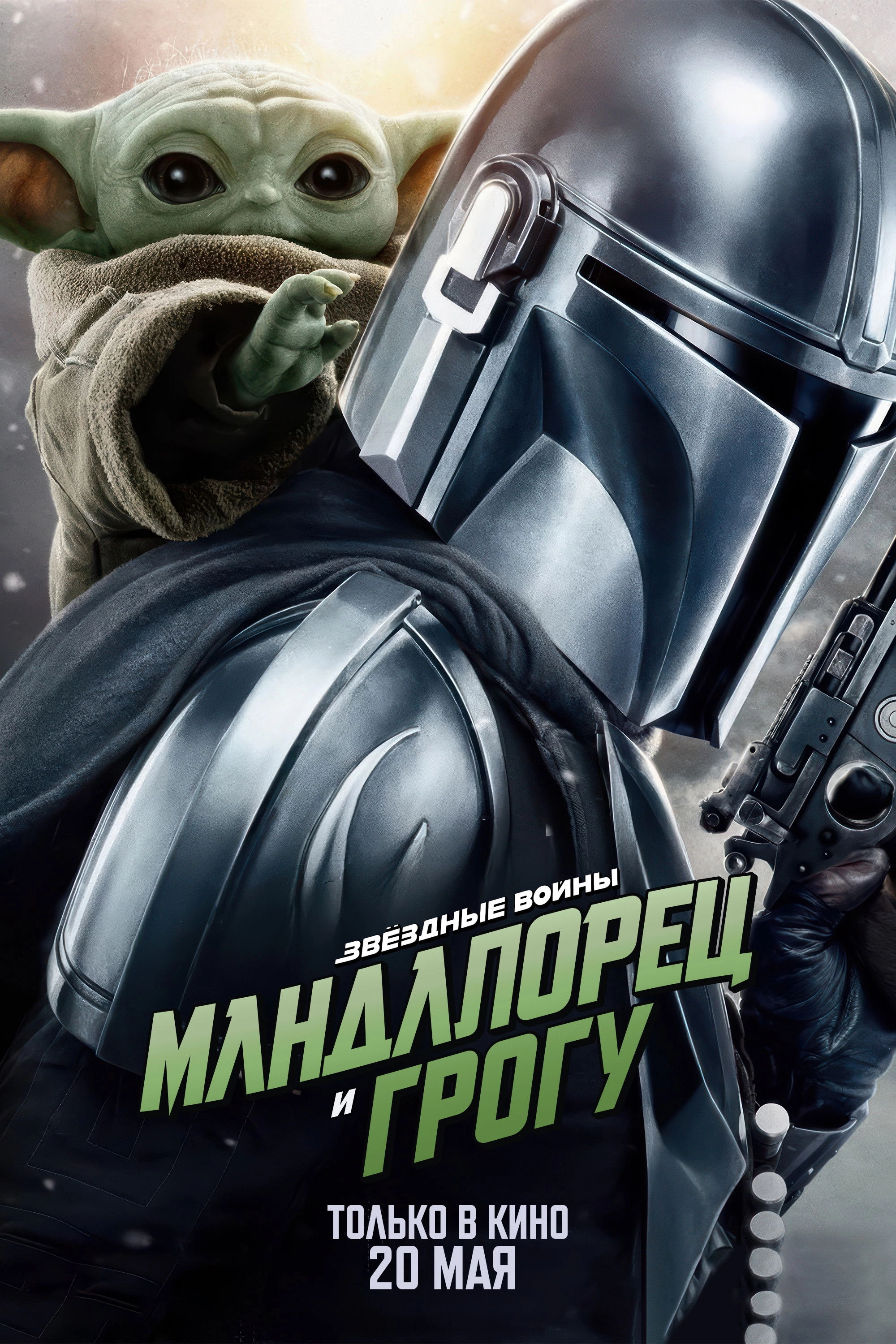 The Mandalorian and Grogu