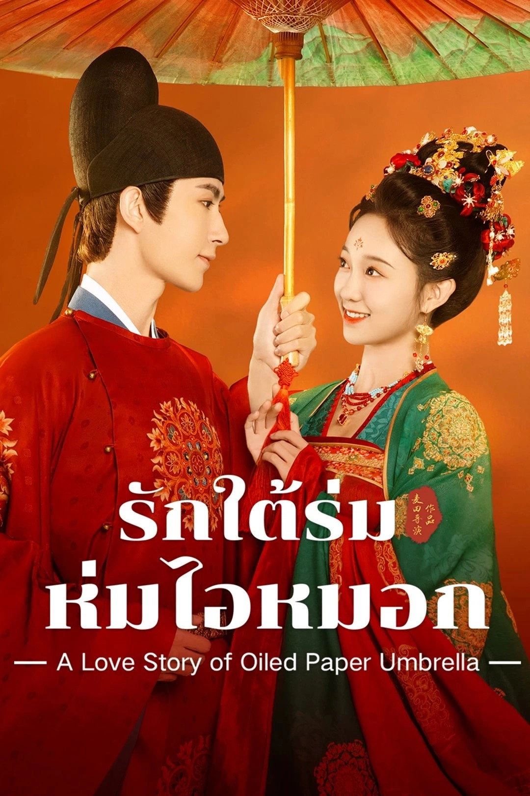 A Love Story of Oiled Paper Umbrella