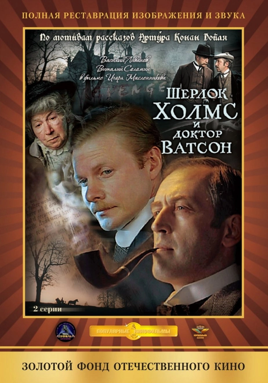 Sherlock Holmes and Dr. Watson: Acquaintance