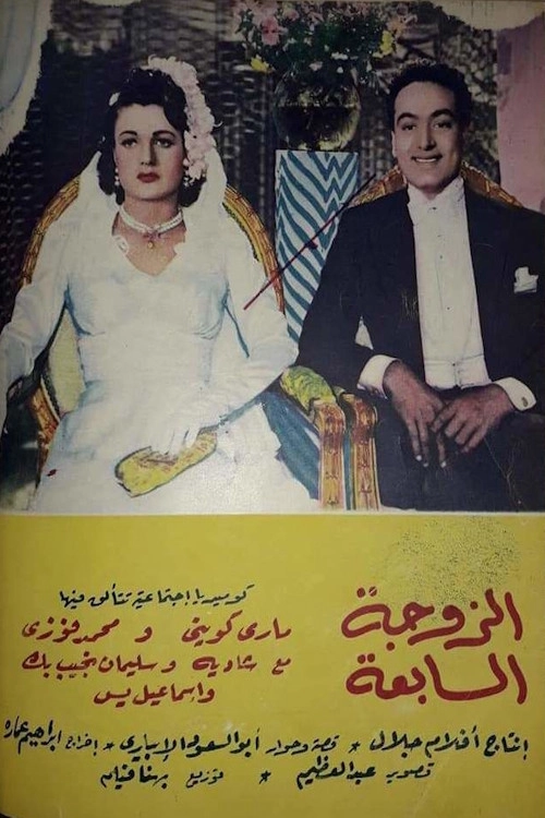 The 7th Wife