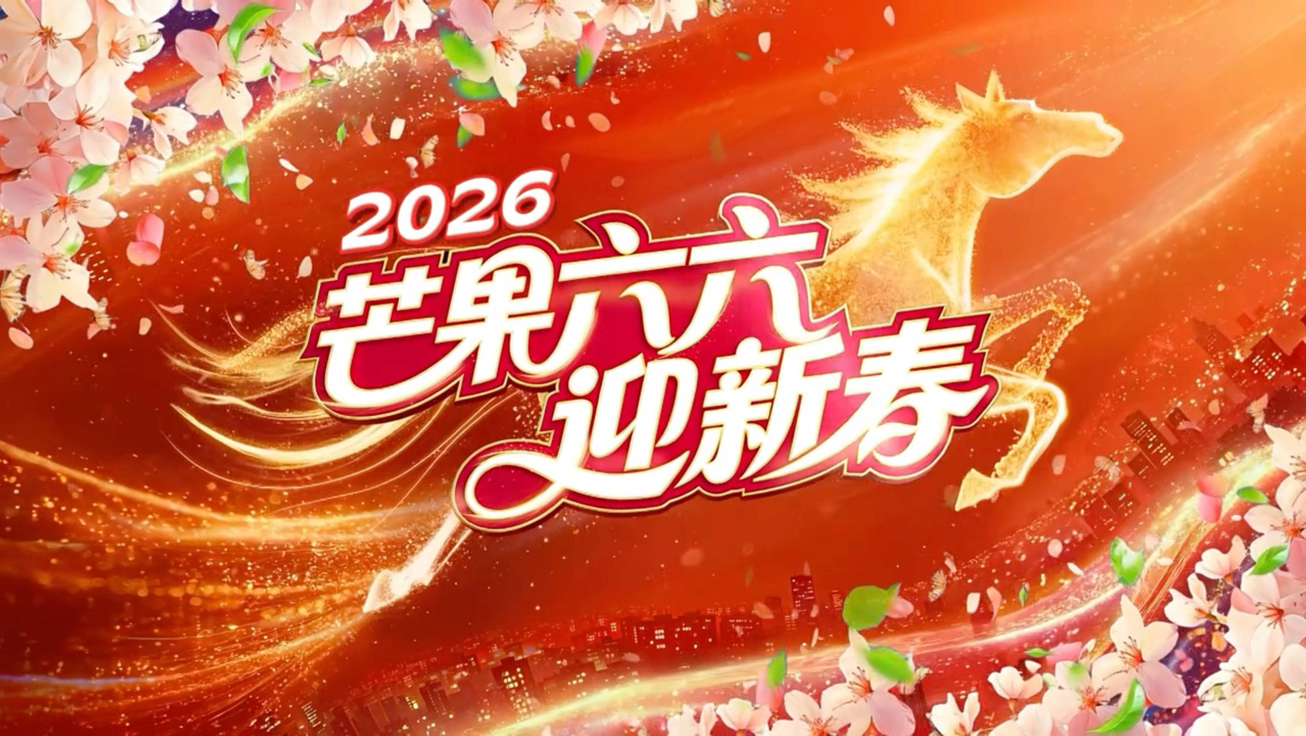 湖南卫视春节联欢晚会