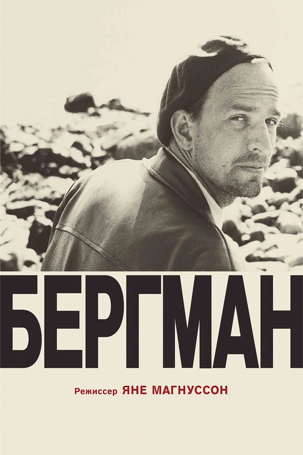 Bergman: A Year in a Life