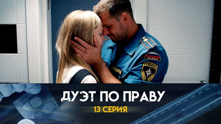 Дуэт по праву