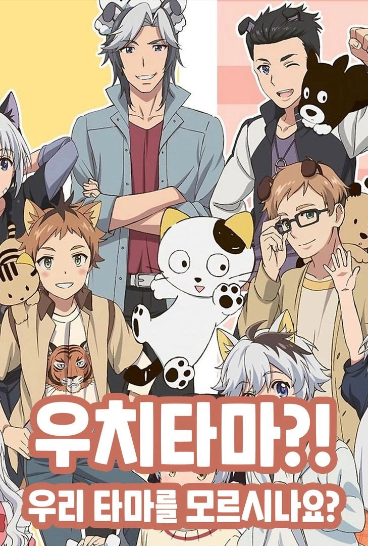 Uchitama?! Have You Seen My Tama?