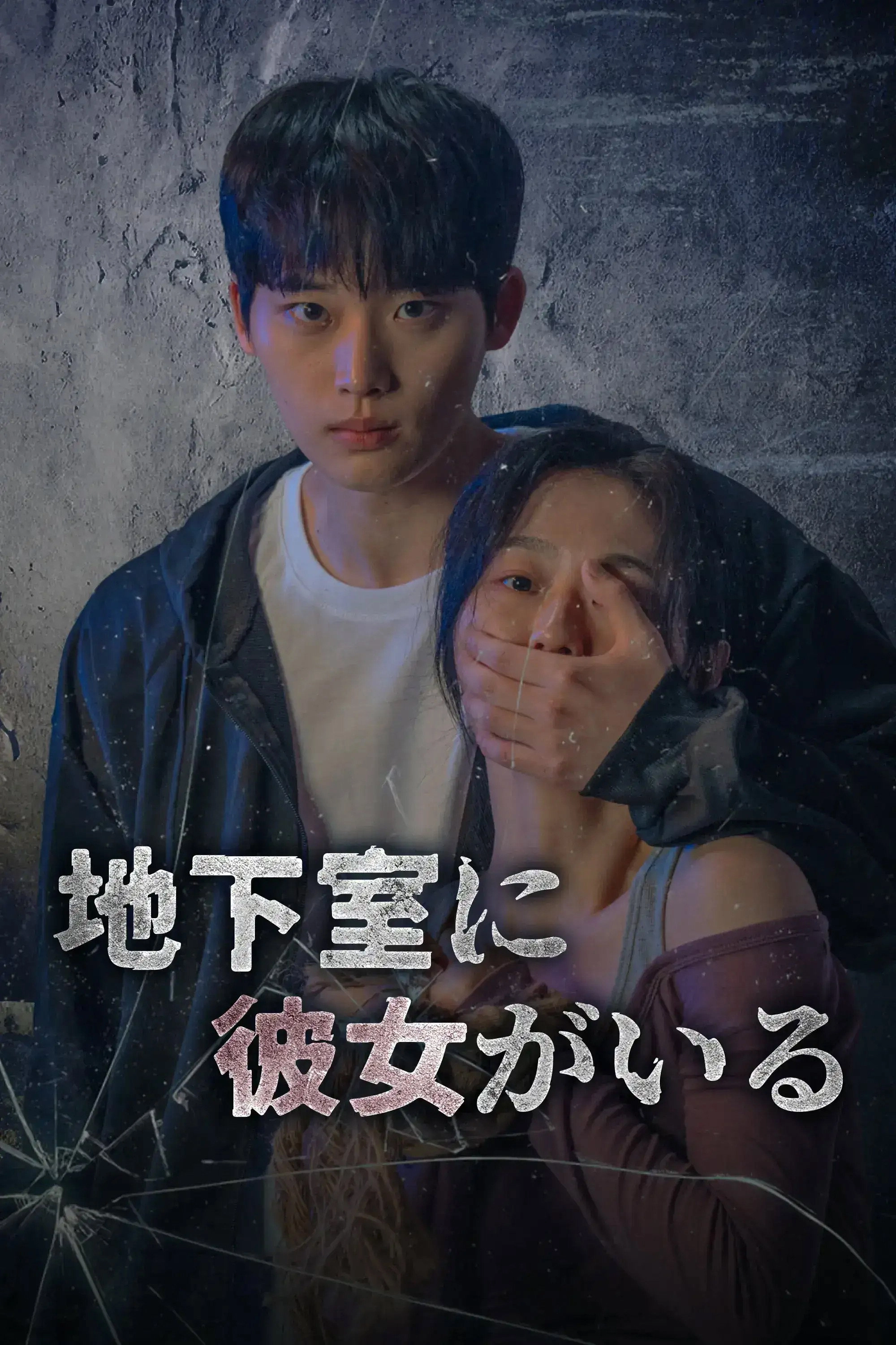 지하실에 그녀가 있다