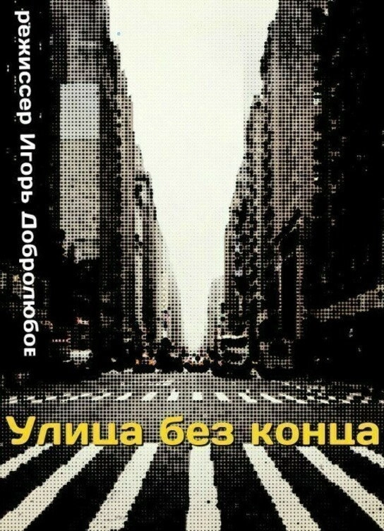 Street Without End
