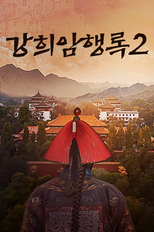 Kangxi Incognito Travel