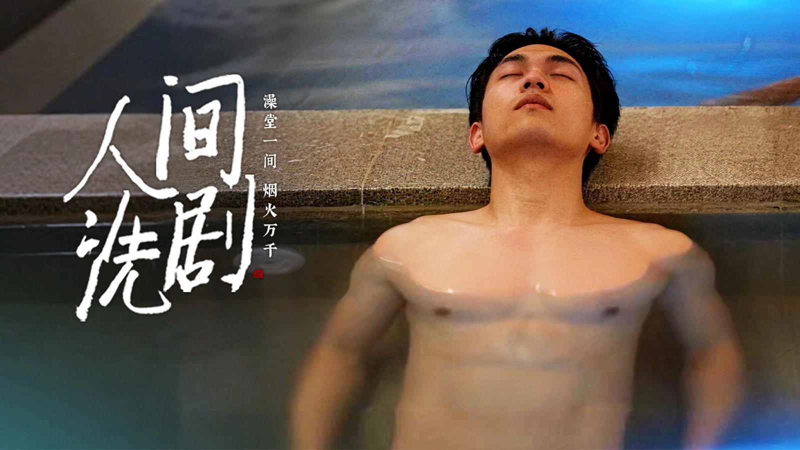 人间洗剧