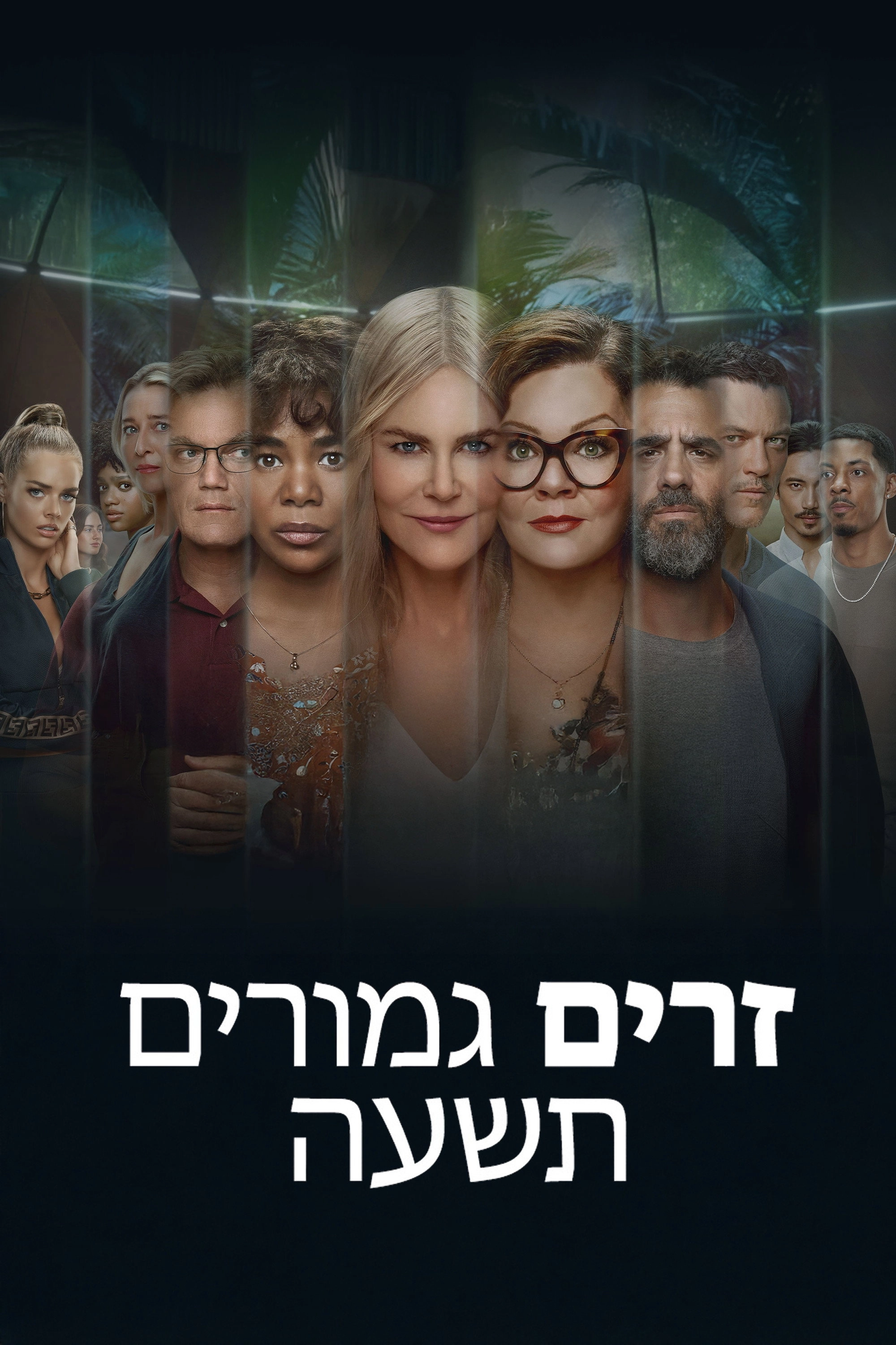 Nine Perfect Strangers