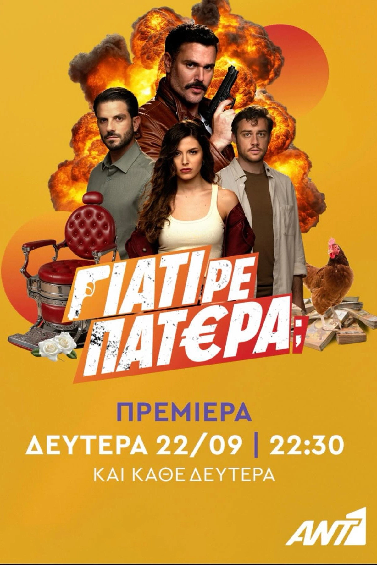 Γιατί ρε Πατέρα;