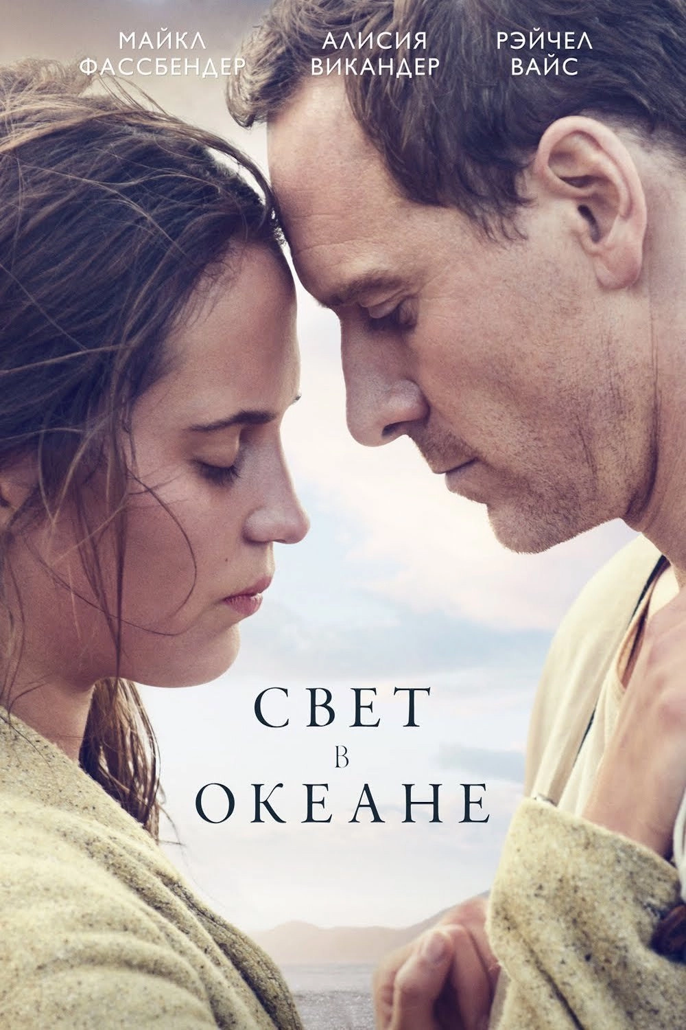 The Light Between Oceans