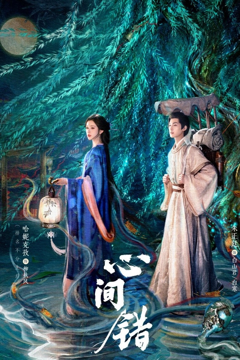 心间错