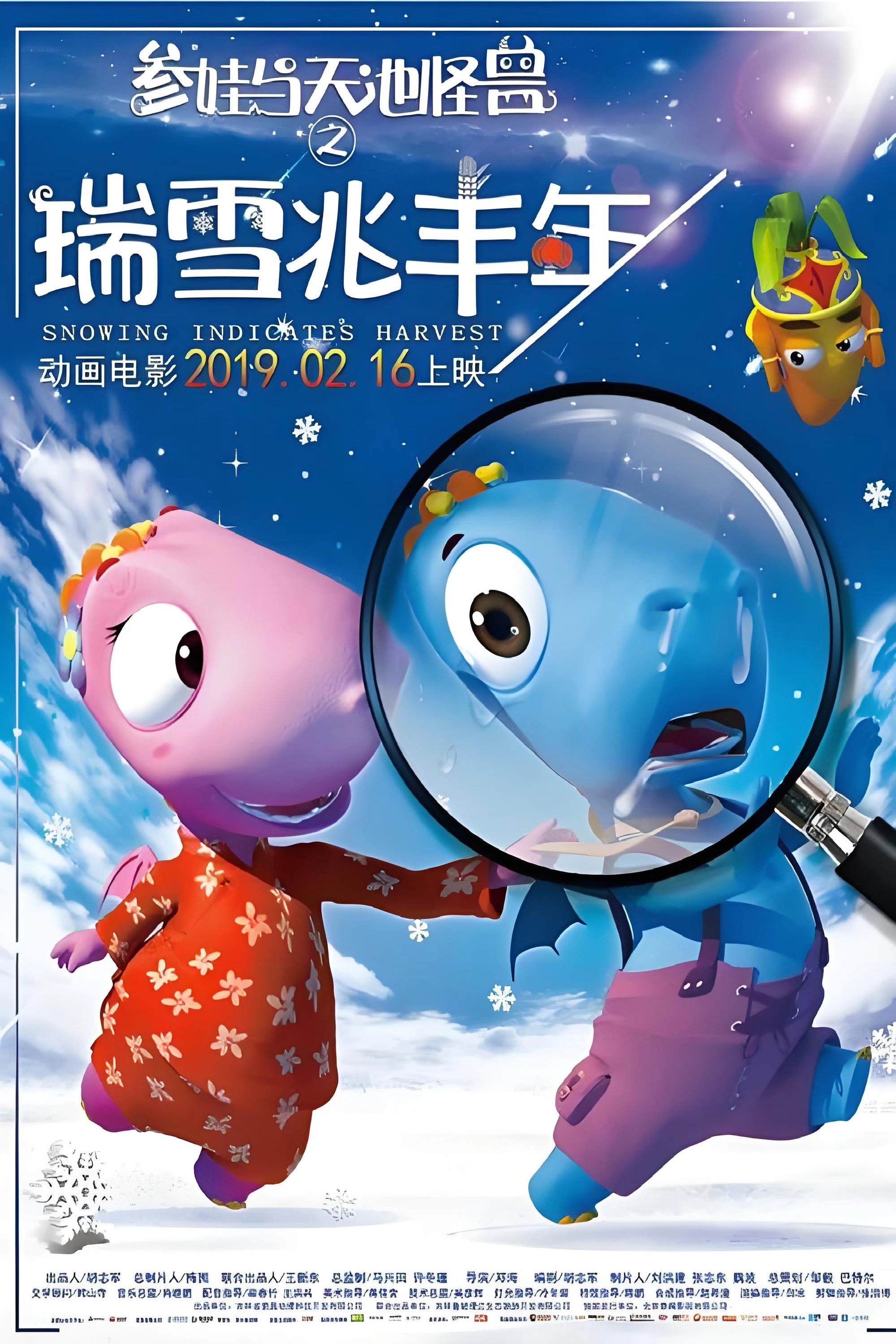 参娃与天池怪兽之瑞雪兆丰年