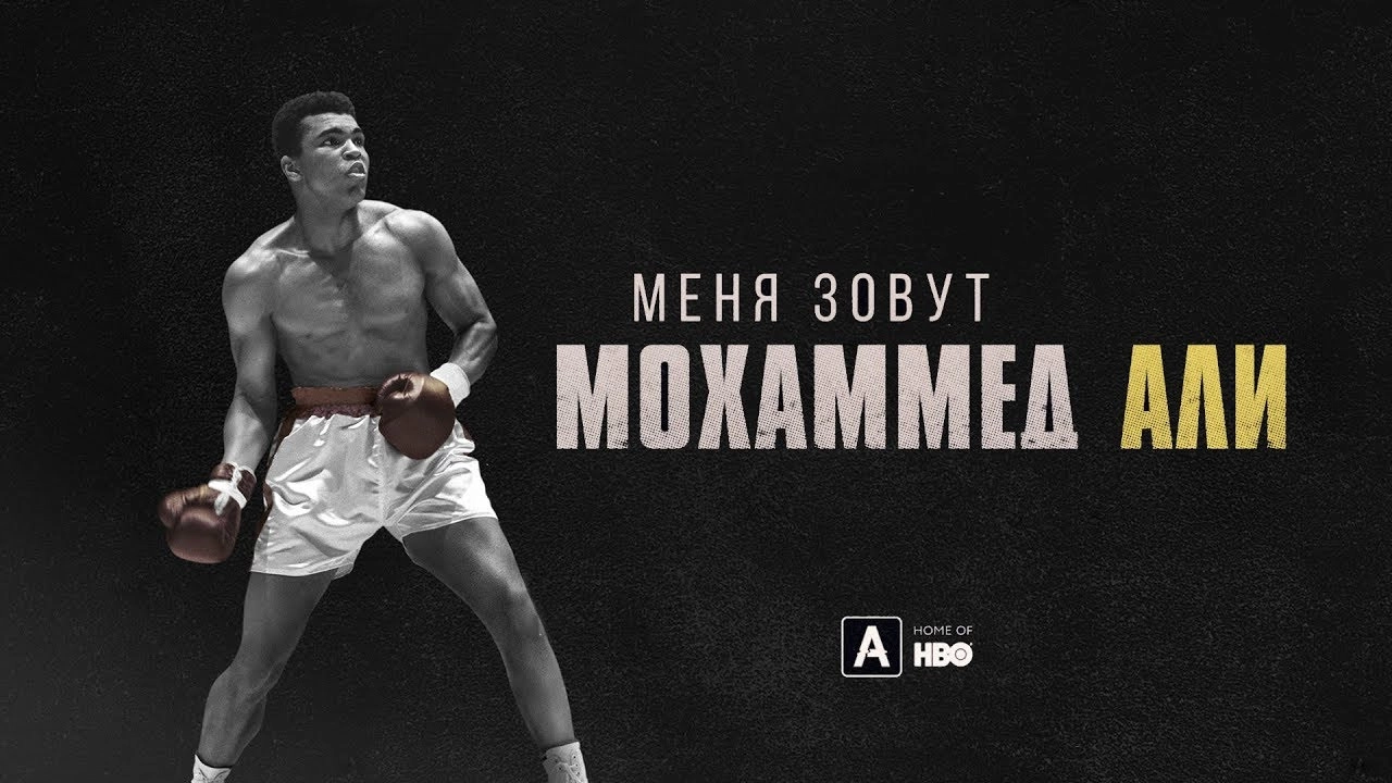 What's My Name | Muhammad Ali