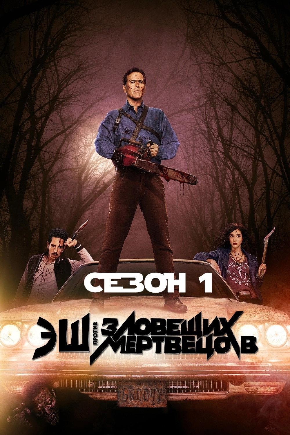 Ash vs Evil Dead
