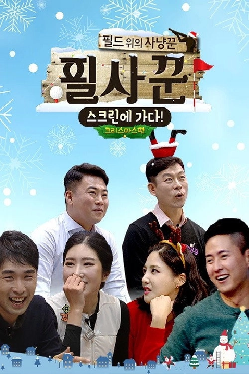필드 위의 사냥꾼