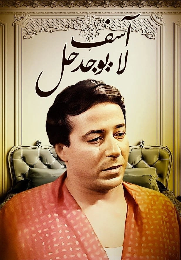 آسف .. لا يوجد حل