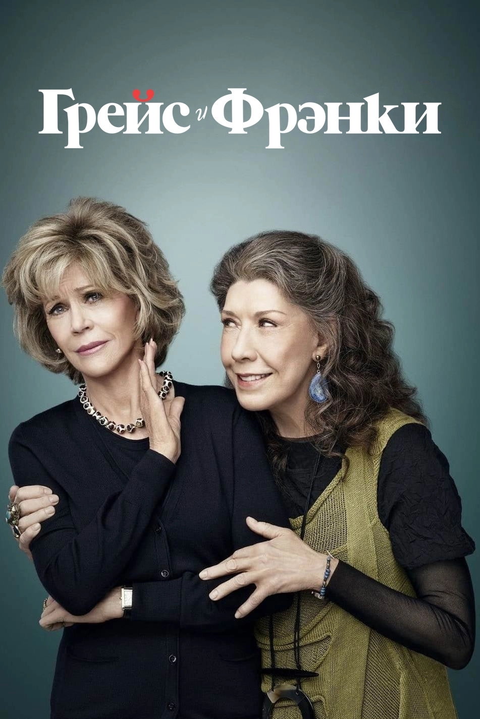 Grace and Frankie
