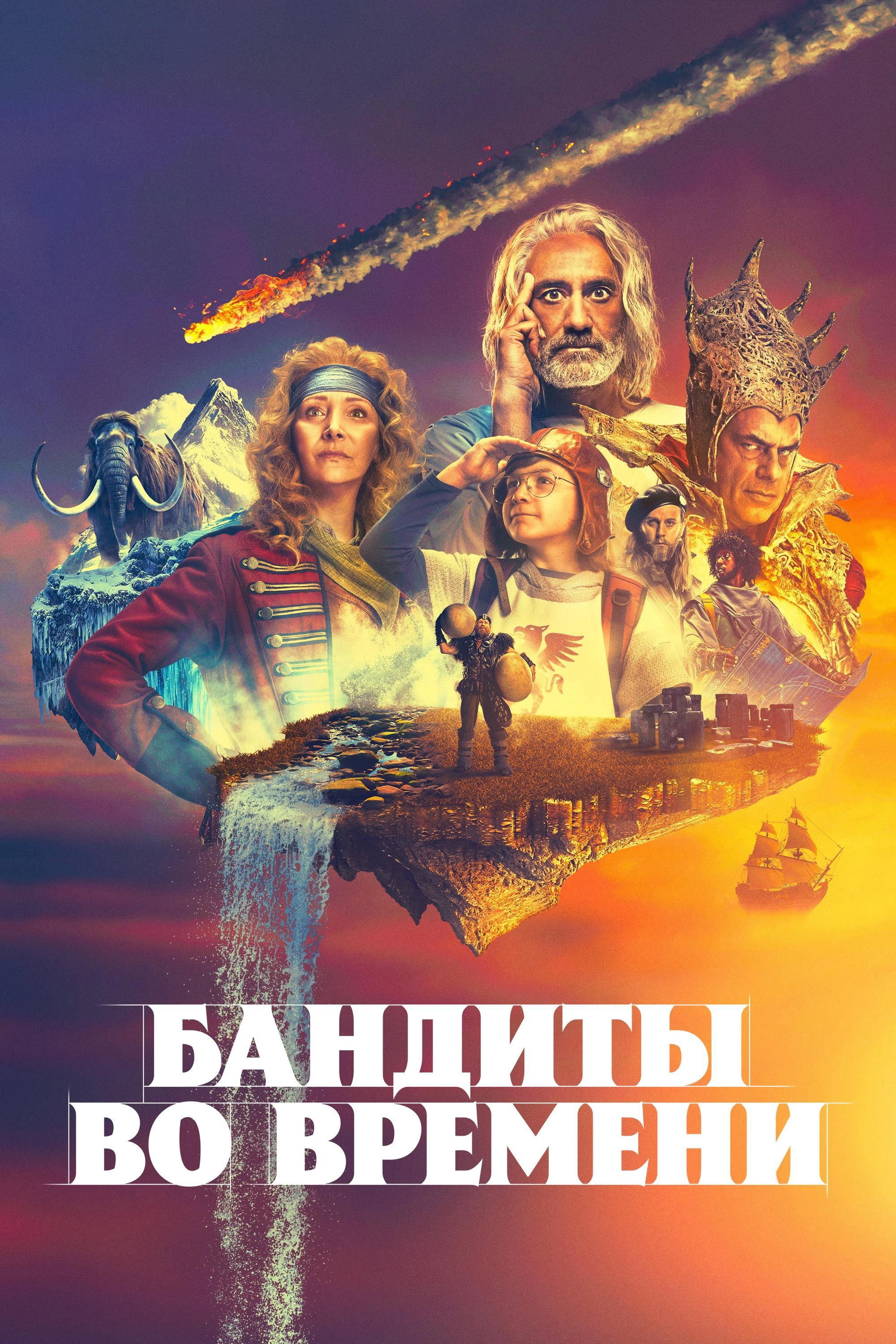 Time Bandits