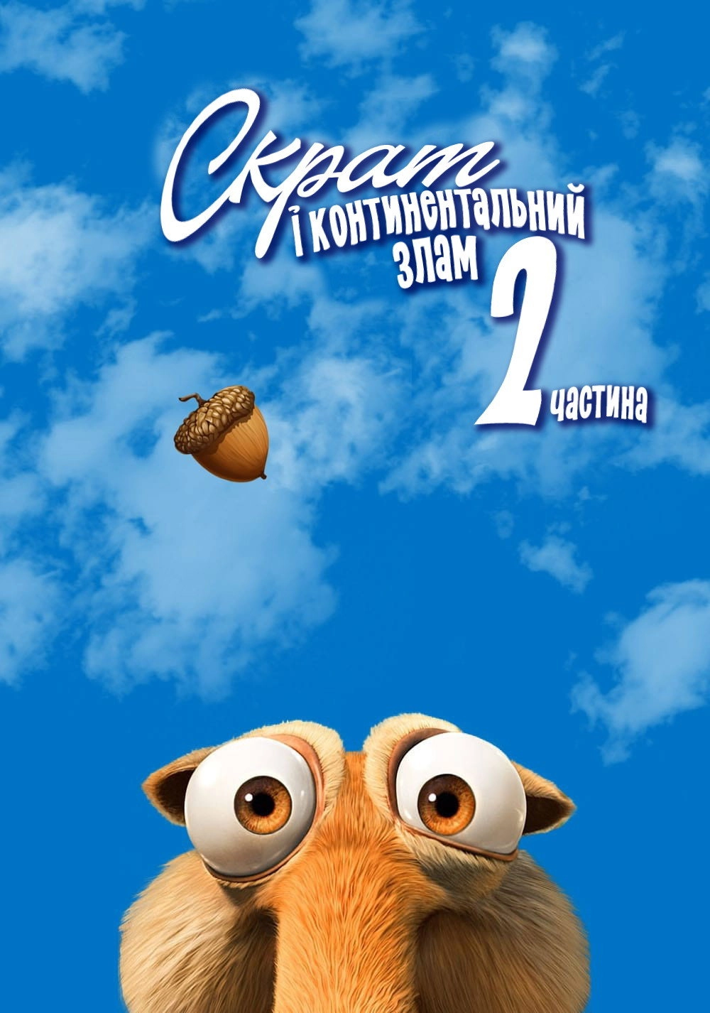 Scrat's Continental Crack-Up: Part 2