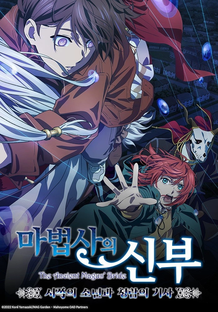The Ancient Magus' Bride: The Boy from the West and the Knight of the Blue Storm