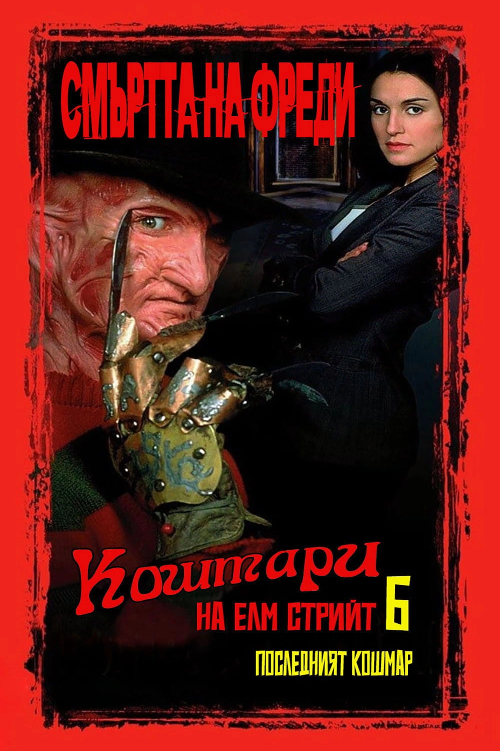 Freddy's Dead: The Final Nightmare