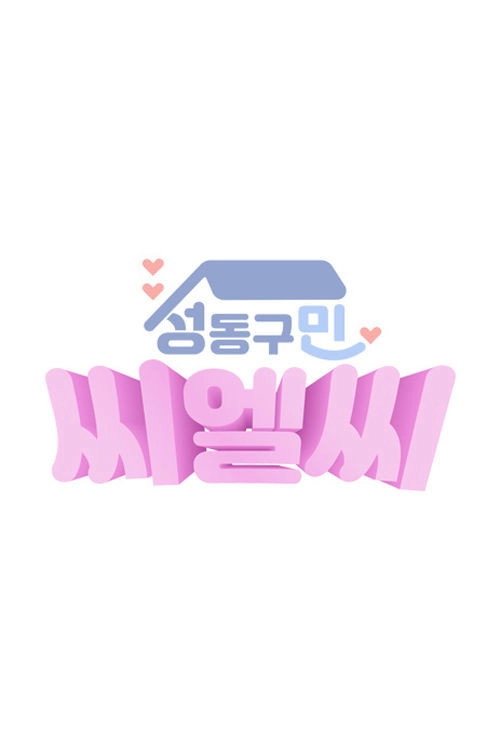 CLC in Seongdong-Gu