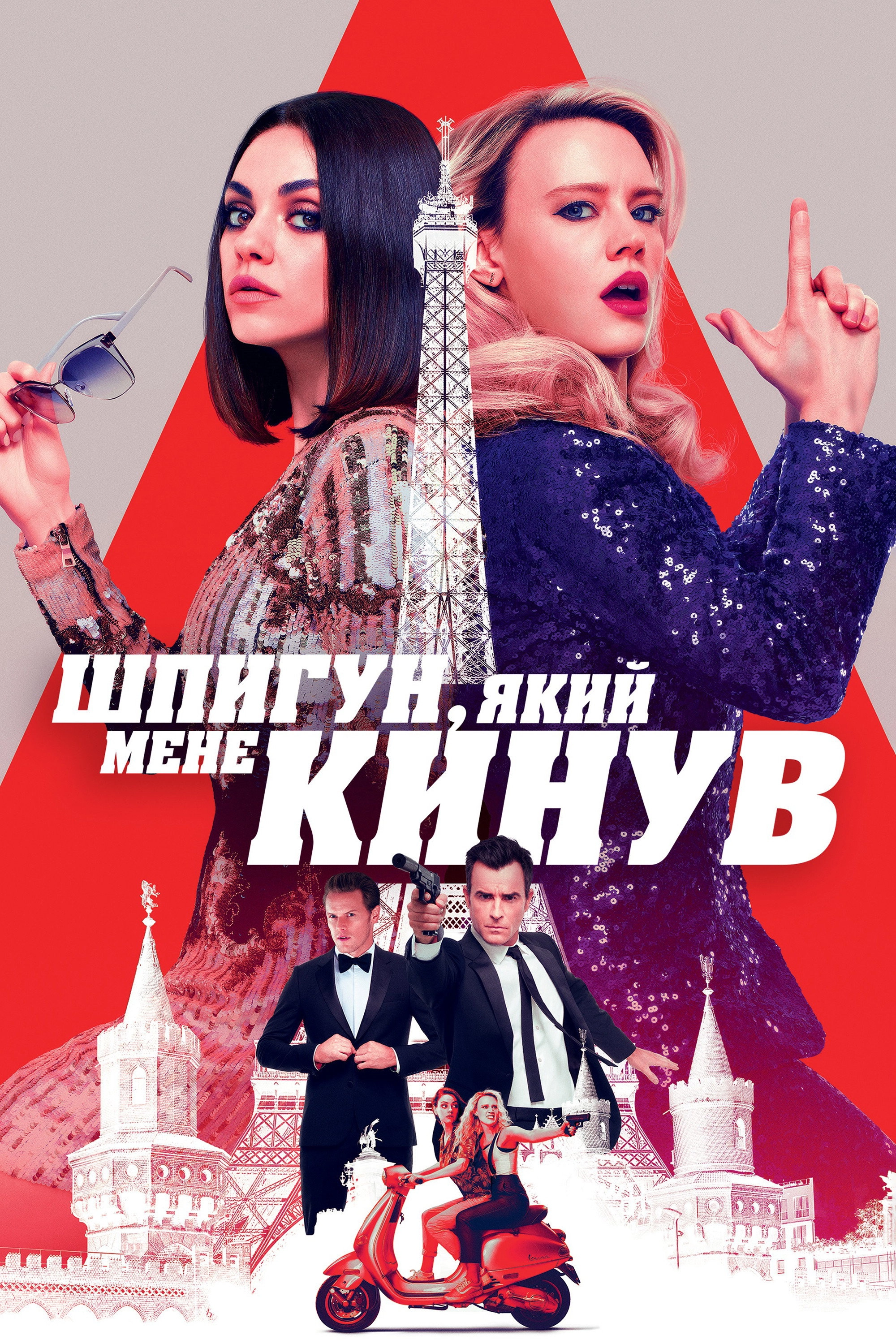 The Spy Who Dumped Me