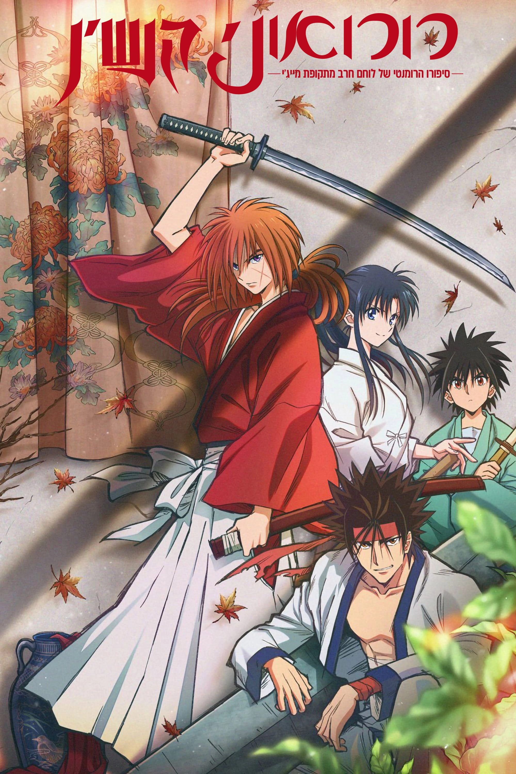 Rurouni Kenshin