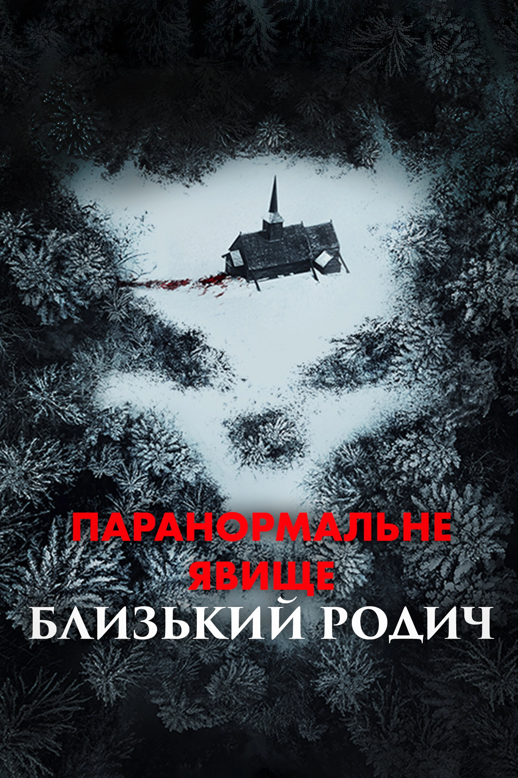 Paranormal Activity: Next of Kin