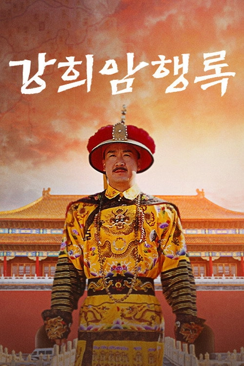Kangxi Incognito Travel