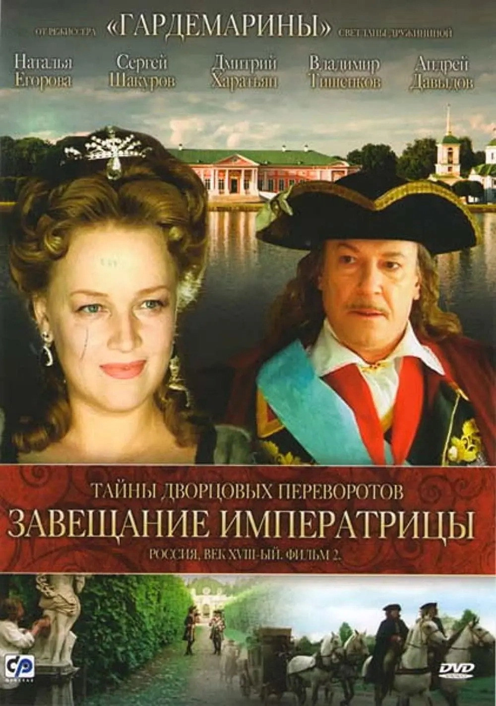 Secrets of Palace coup d'etat. Russia, 18th century. Film №2. Testament of the Empress