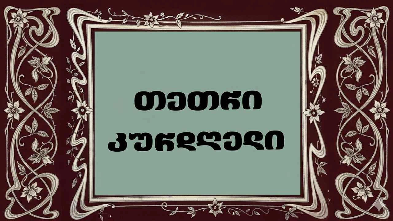 თეთრი კურდღელი