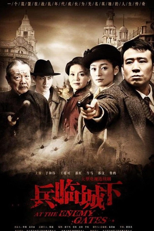 兵临城下