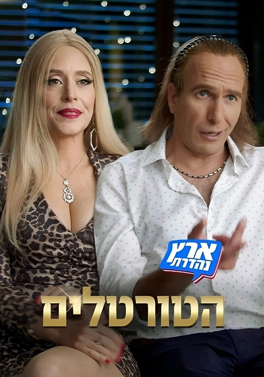 הטורטלים