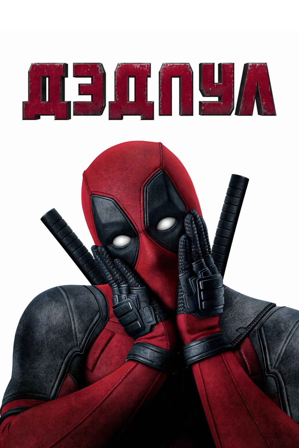 Deadpool