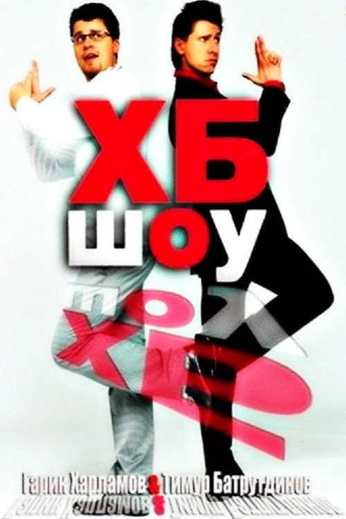 ХБ