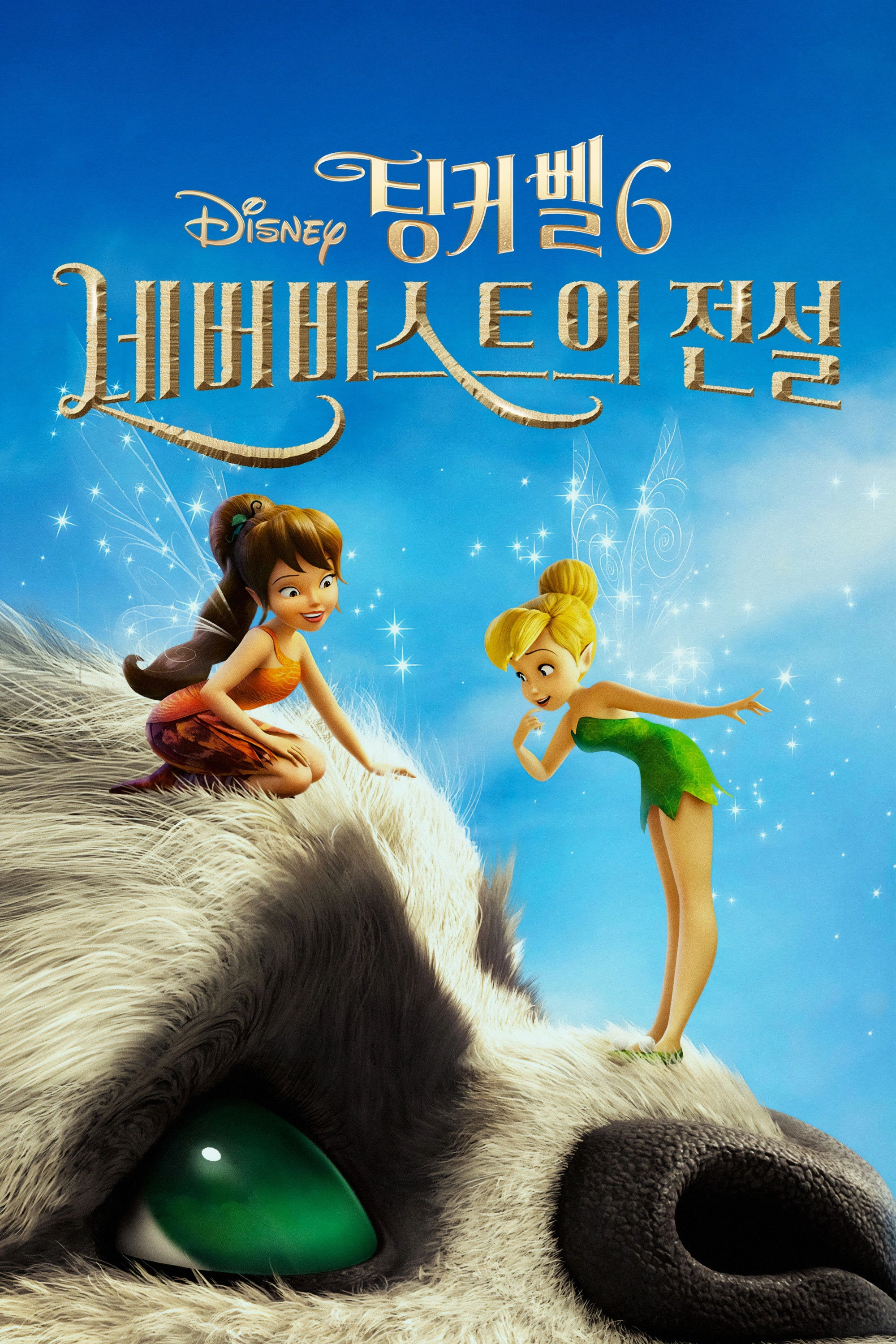 Tinker Bell and the Legend of the NeverBeast