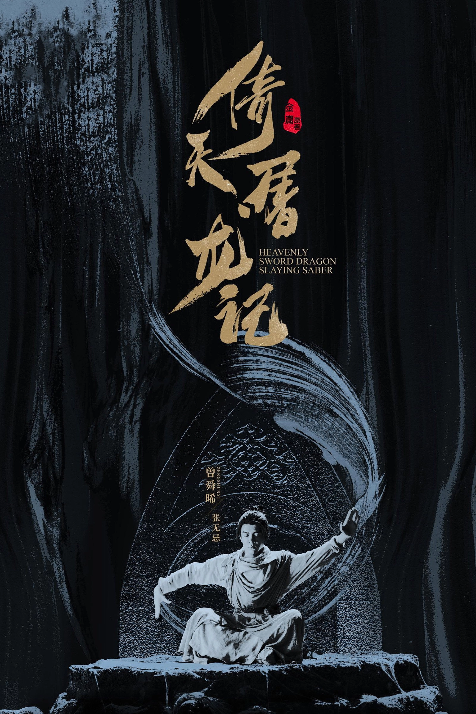 Heavenly Sword and Dragon Slaying Sabre
