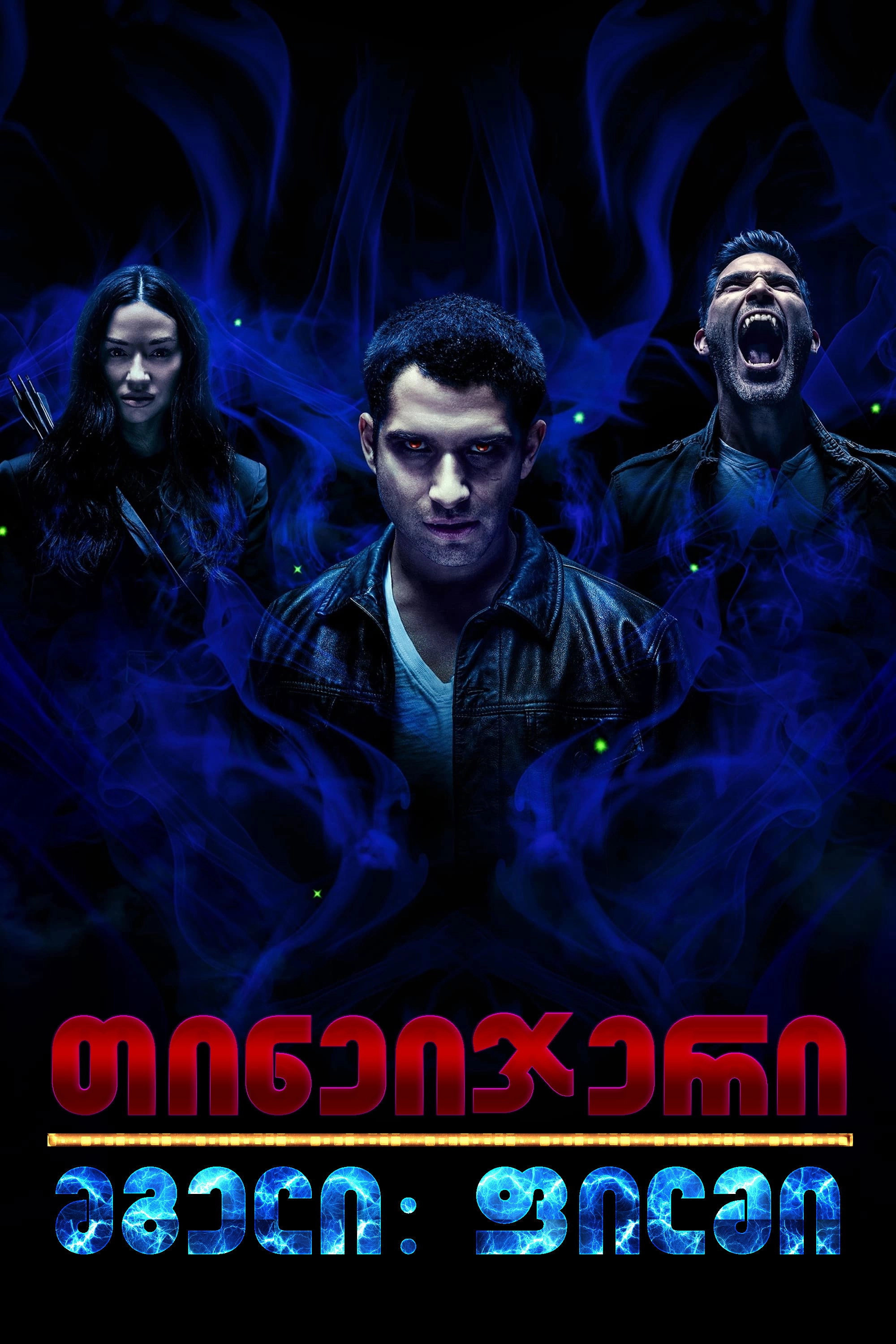 Teen Wolf: The Movie