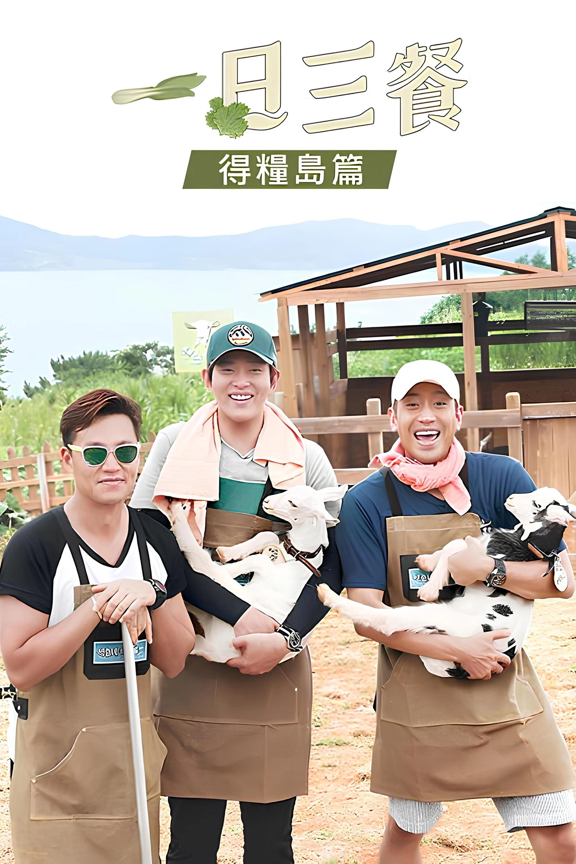 Three Meals a Day: Fishing Village