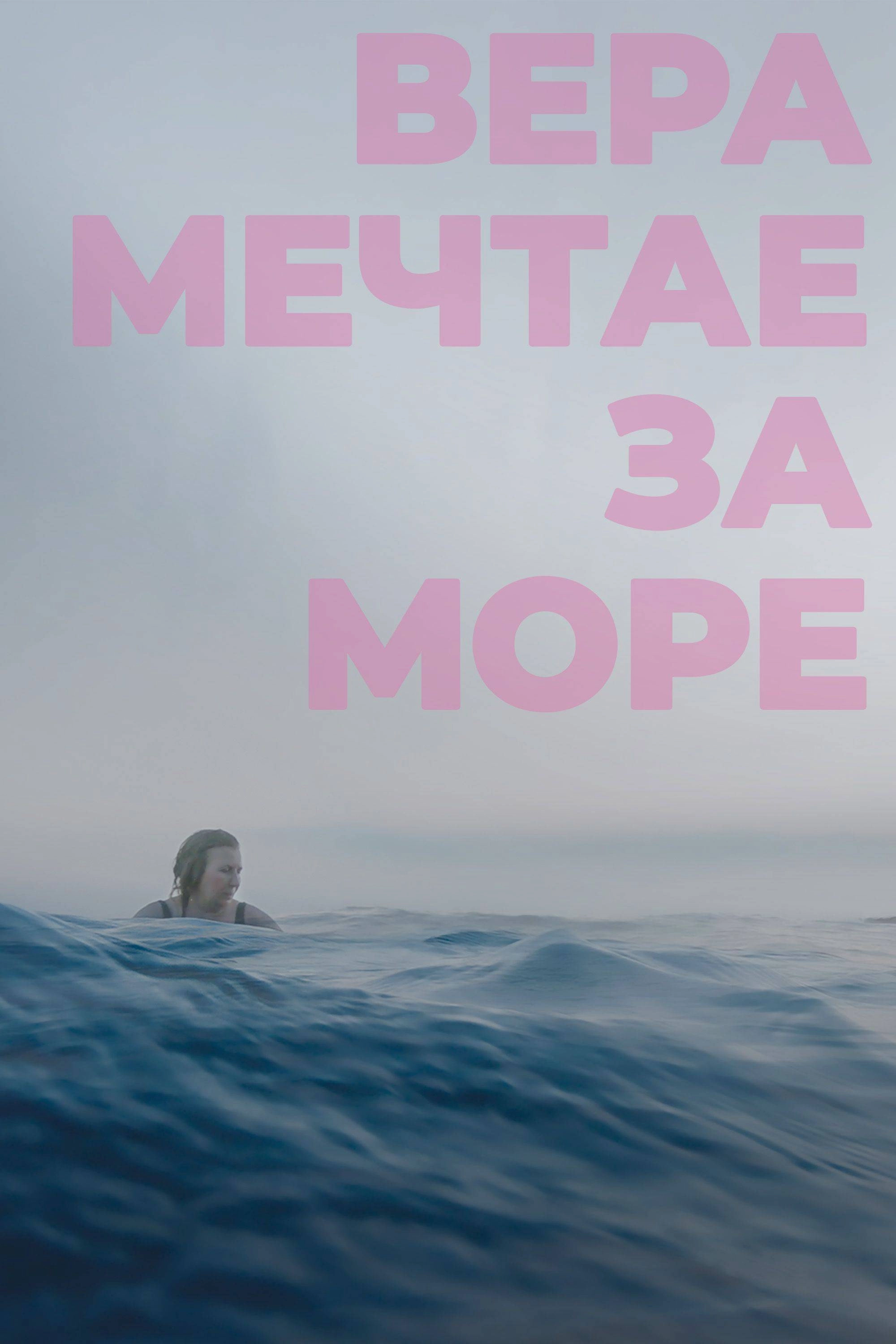 Vera Dreams of the Sea