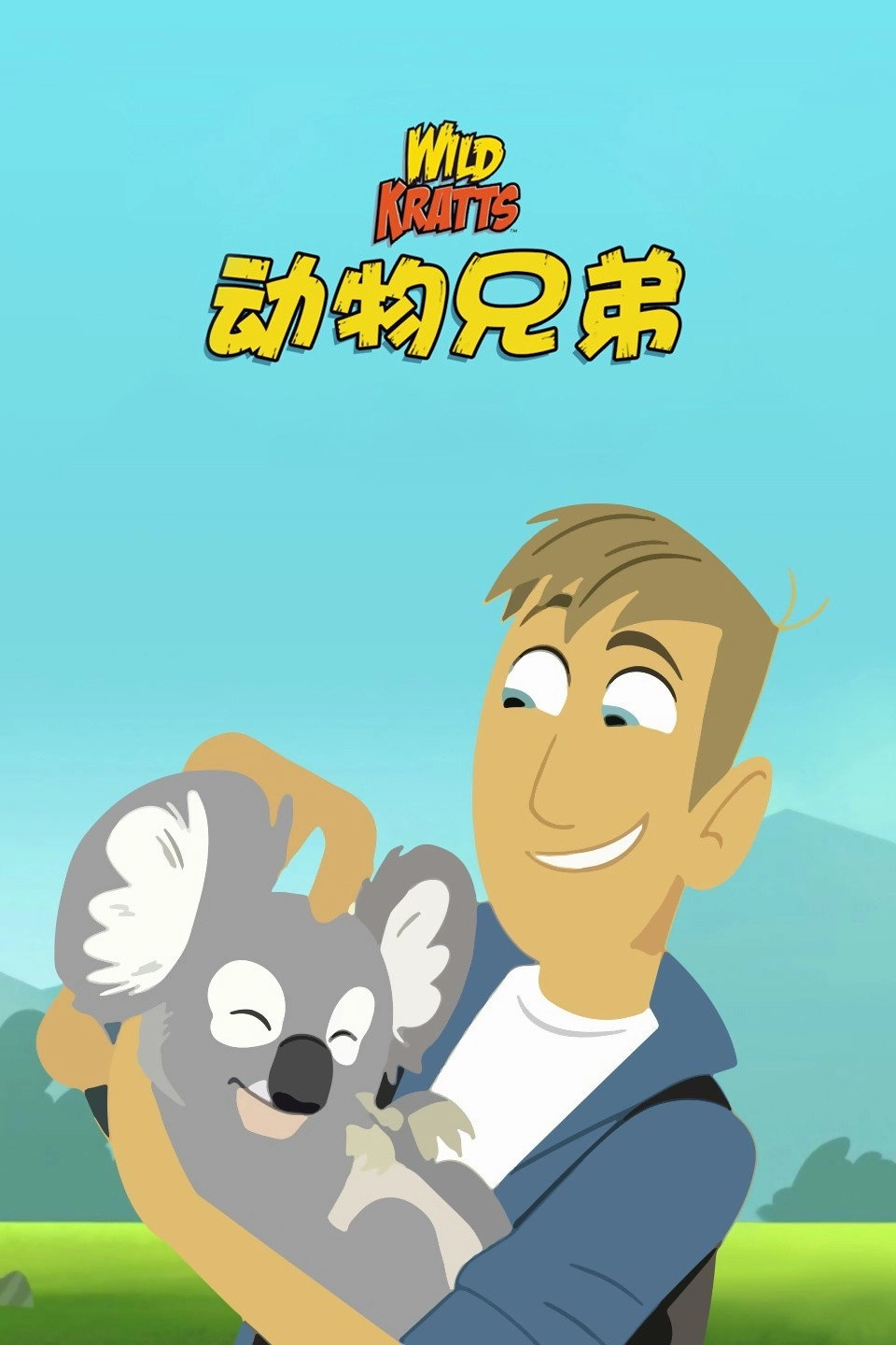 Wild Kratts