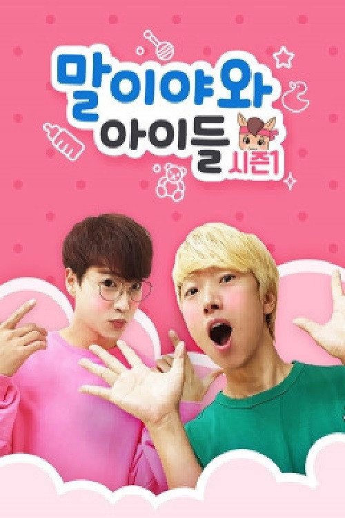 말이야와 아이들