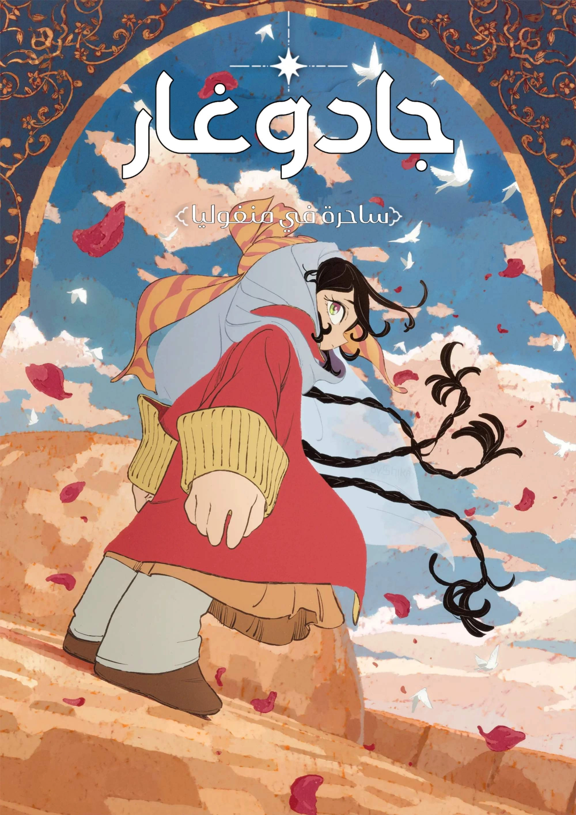 Jaadugar: A Witch in Mongolia
