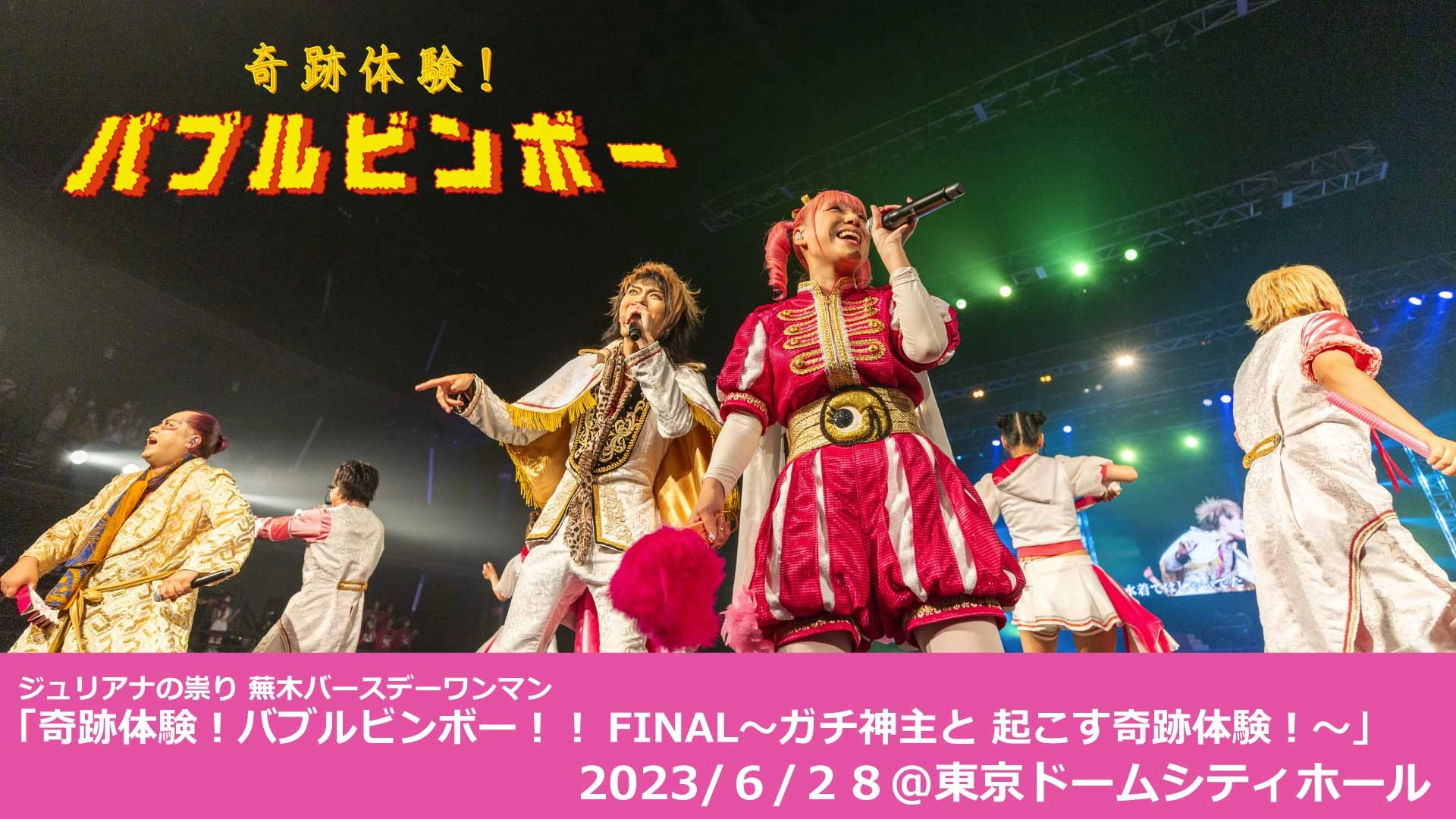 Juliana no Tatari @ Tokyo Dome City Hall One-Man 2023/06/28