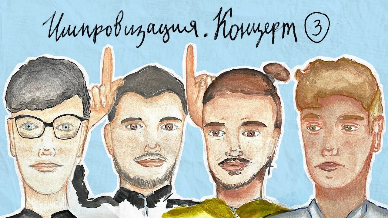 Импровизация. Концерт