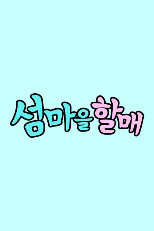 섬마을할매